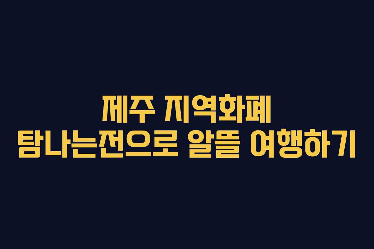 제주 지역화폐 탐나는전으로 알뜰 여행하기
