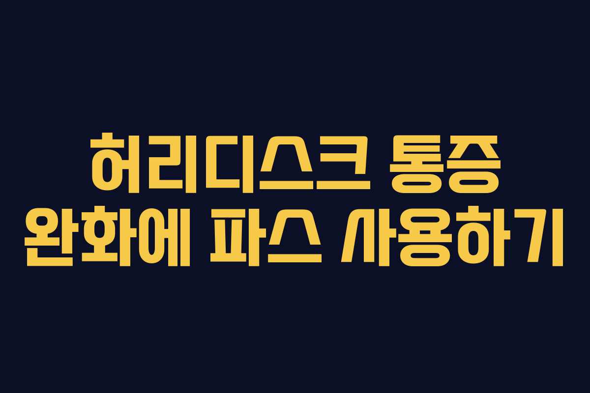 허리디스크 통증 완화에 파스 사용하기