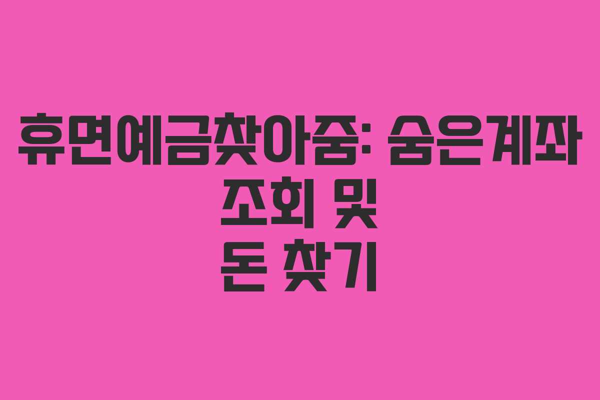 휴면예금찾아줌: 숨은계좌 조회 및 돈 찾기