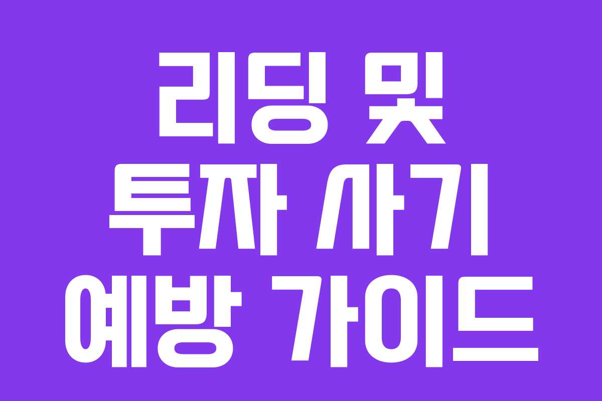 리딩 및 투자 사기 예방 가이드