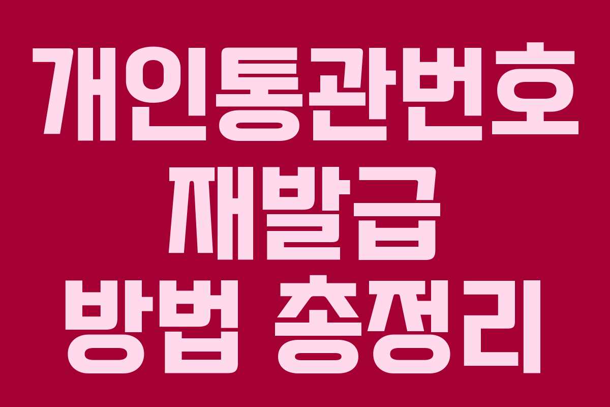 개인통관번호 재발급 방법 총정리