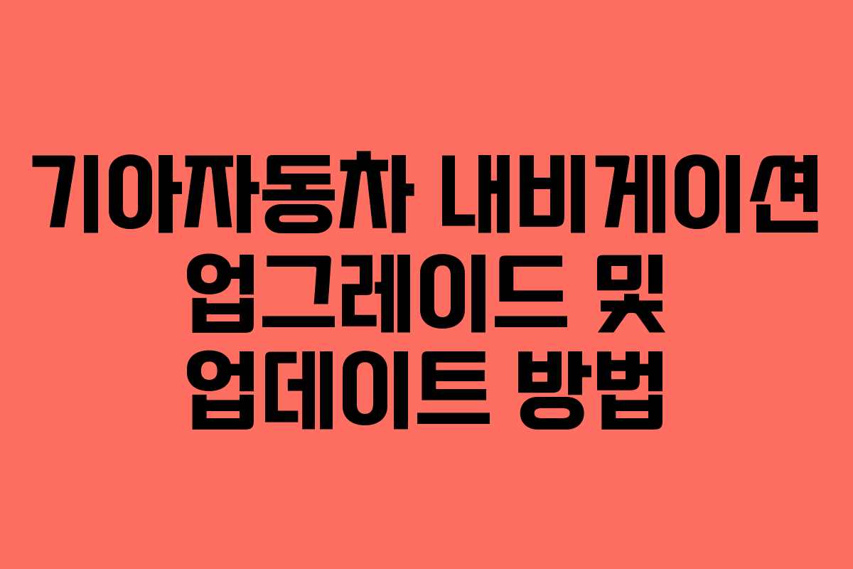 기아자동차 내비게이션 업그레이드 및 업데이트 방법