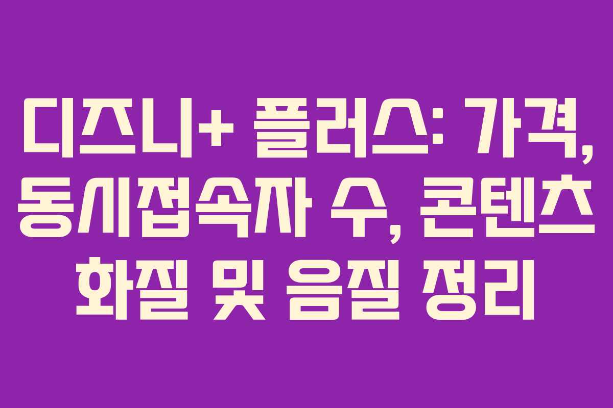 디즈니+ 플러스: 가격, 동시접속자 수, 콘텐츠 화질 및 음질 정리