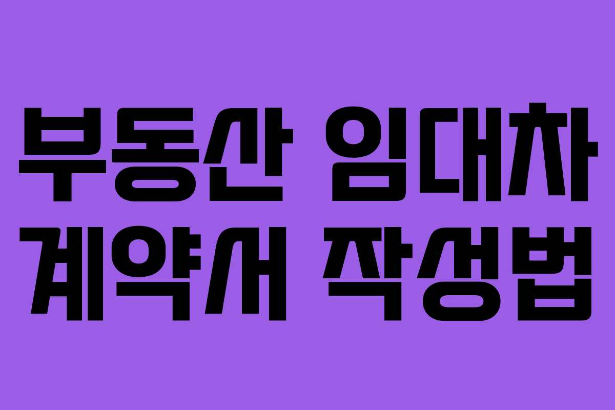 부동산 임대차 계약서 작성법