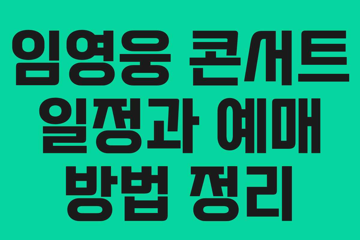 임영웅 콘서트 일정과 예매 방법 정리