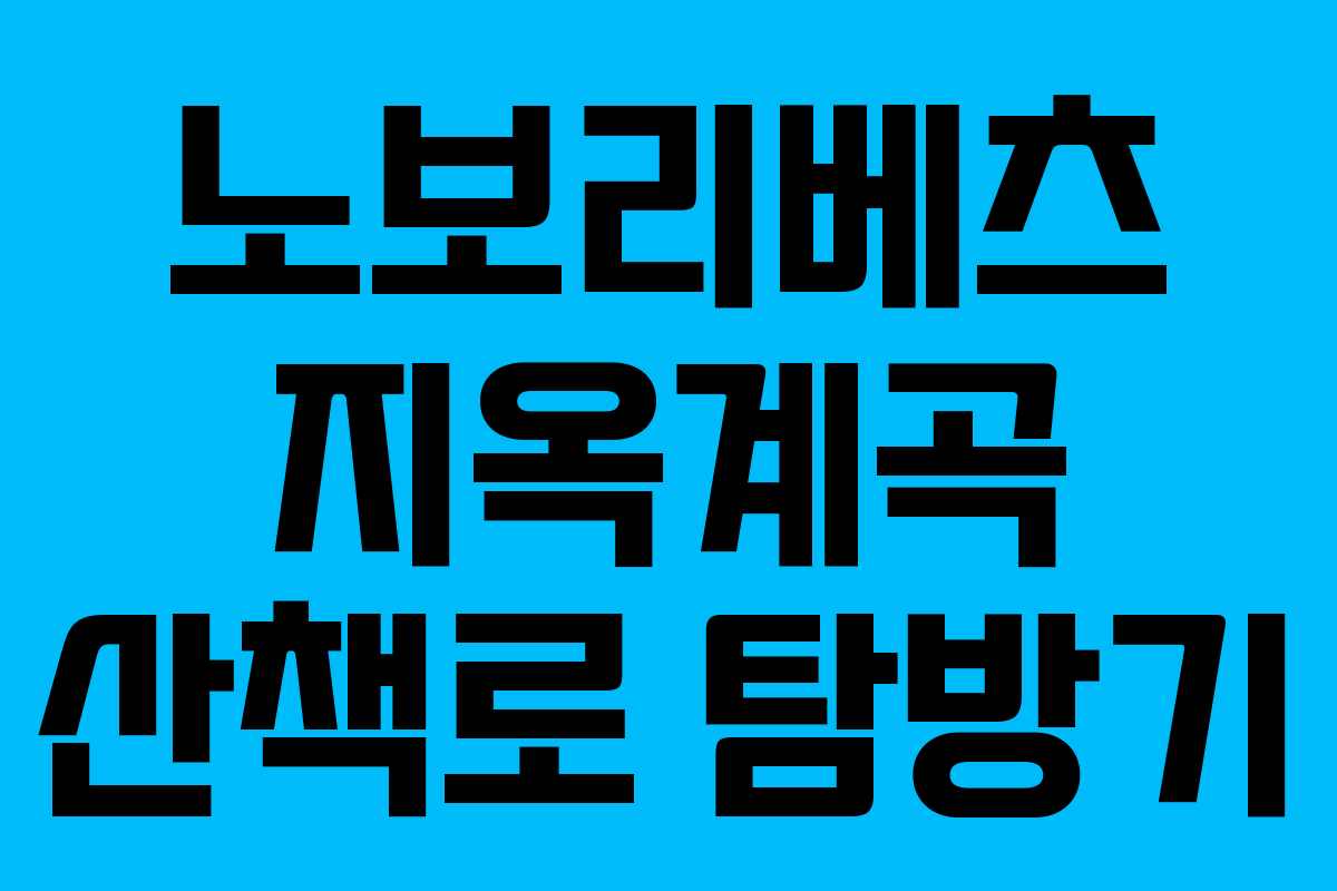 노보리베츠 지옥계곡 산책로 탐방기