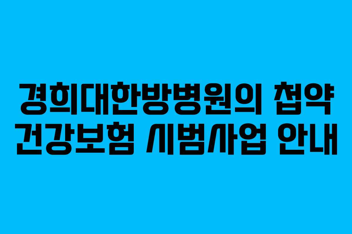 경희대한방병원의 첩약 건강보험 시범사업 안내