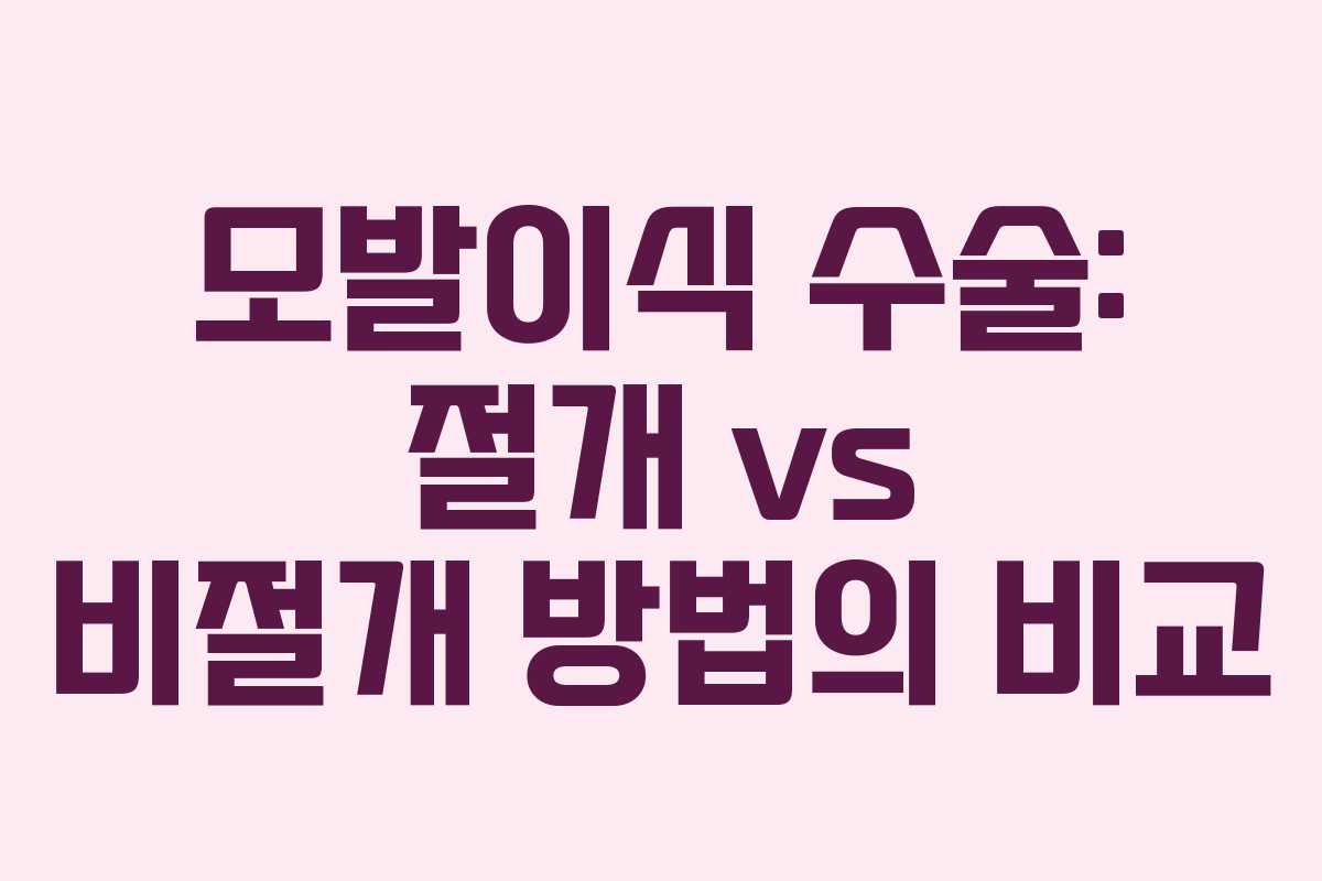 모발이식 수술: 절개 vs 비절개 방법의 비교