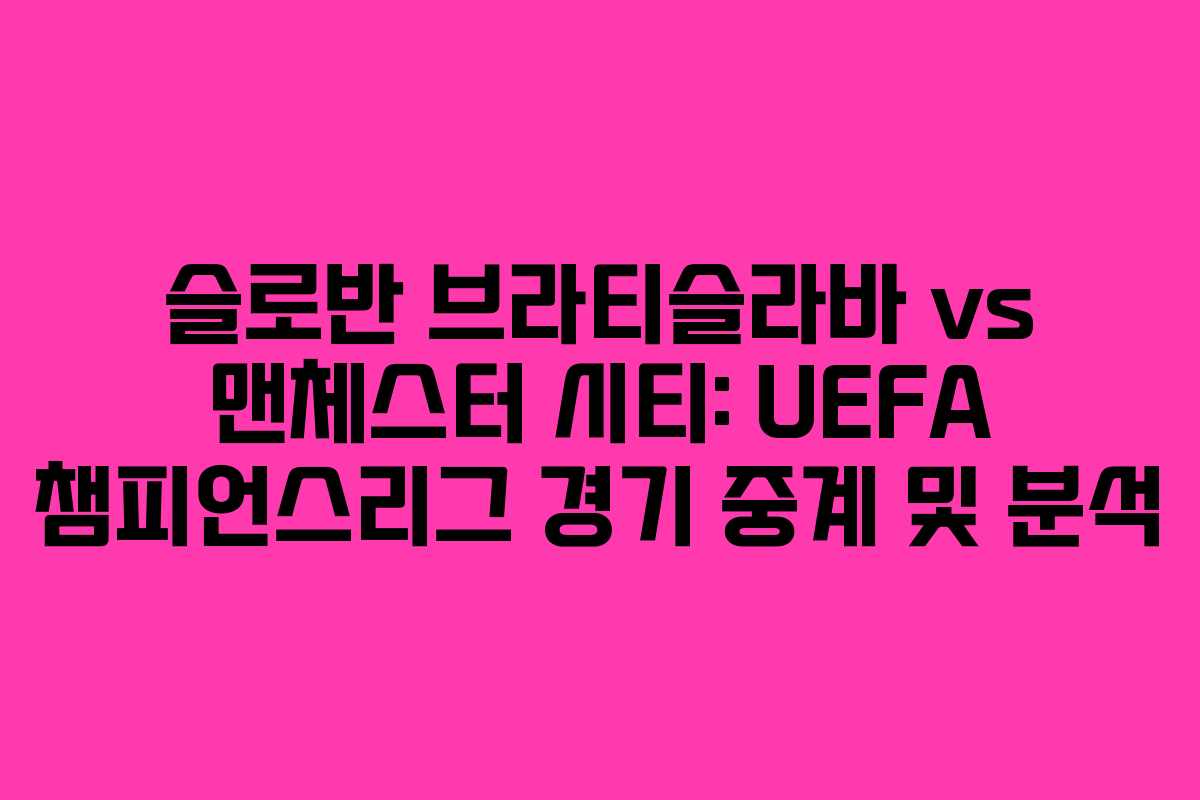 슬로반 브라티슬라바 vs 맨체스터 시티: UEFA 챔피언스리그 경기 중계 및 분석