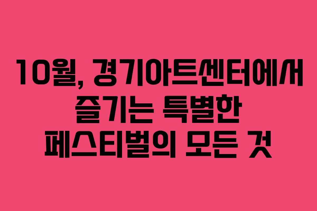 10월, 경기아트센터에서 즐기는 특별한 페스티벌의 모든 것