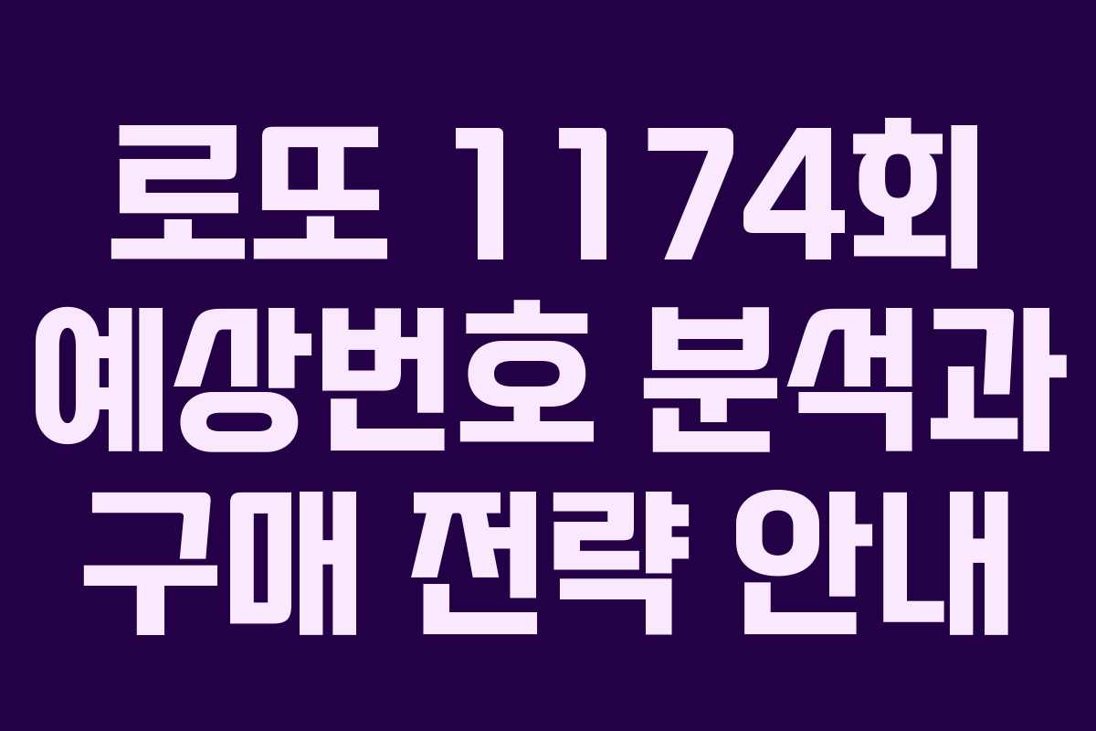 로또 1174회 예상번호 분석과 구매 전략 안내