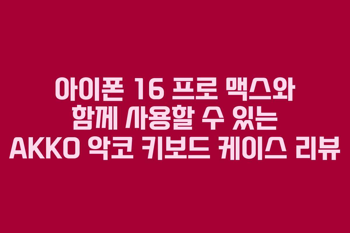 아이폰 16 프로 맥스와 함께 사용할 수 있는 AKKO 악코 키보드 케이스 리뷰