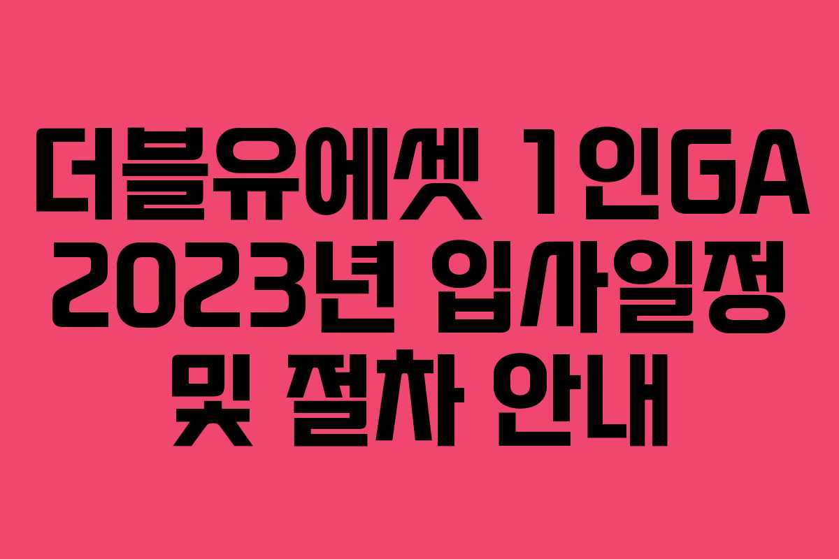 더블유에셋 1인GA 2023년 입사일정 및 절차 안내