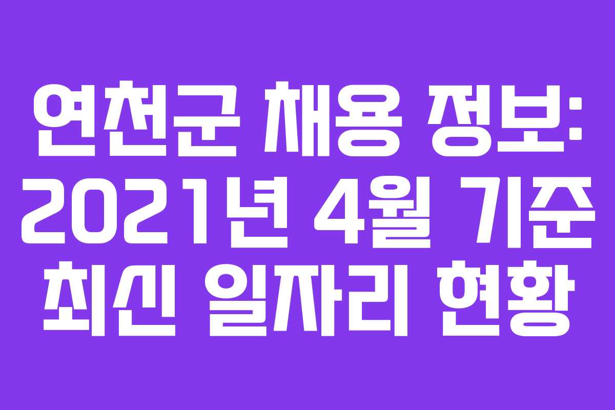 연천군 채용 정보: 2021년 4월 기준 최신 일자리 현황