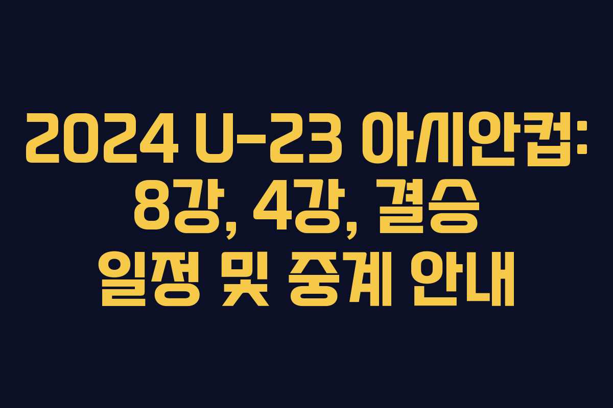 2024 U-23 아시안컵: 8강, 4강, 결승 일정 및 중계 안내