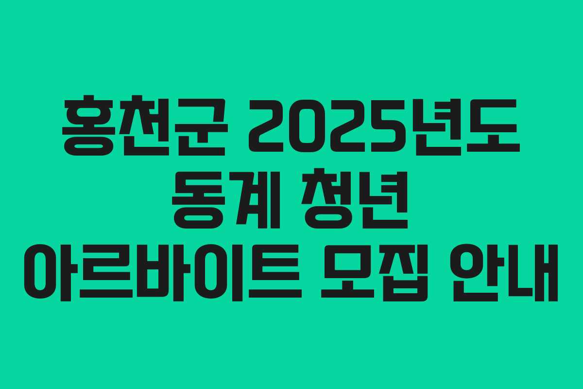 홍천군 2025년도 동계 청년 아르바이트 모집 안내