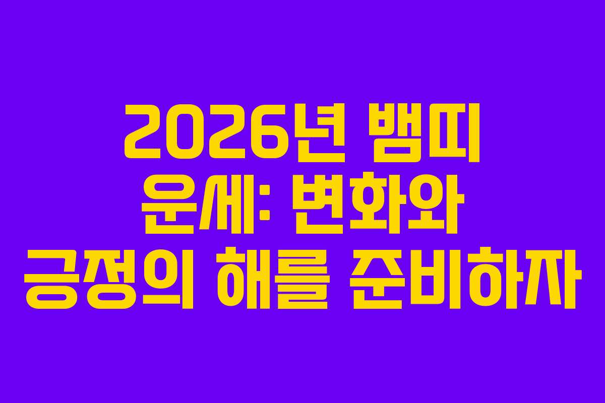 2026년 뱀띠 운세: 변화와 긍정의 해를 준비하자