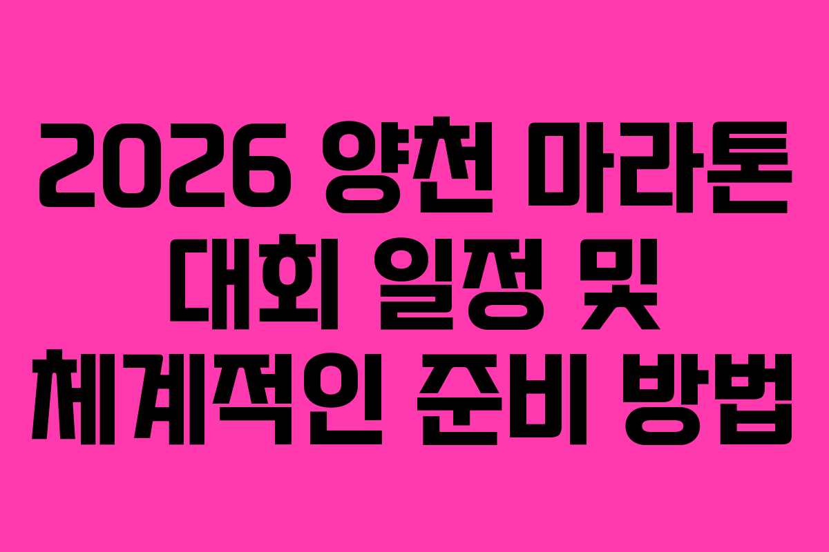 2026 양천 마라톤 대회 일정 및 체계적인 준비 방법