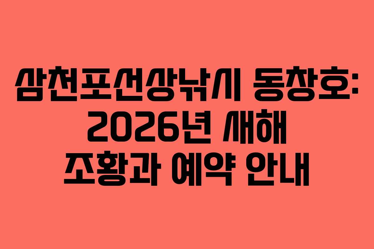 삼천포선상낚시 동창호: 2026년 새해 조황과 예약 안내