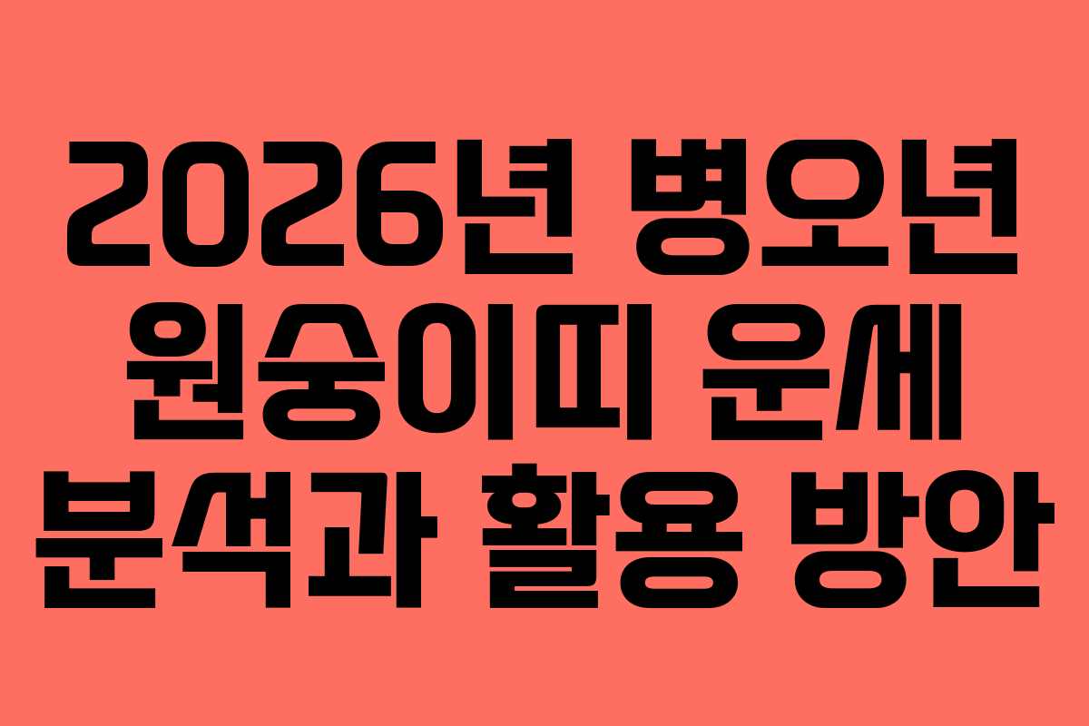 2026년 병오년 원숭이띠 운세 분석과 활용 방안