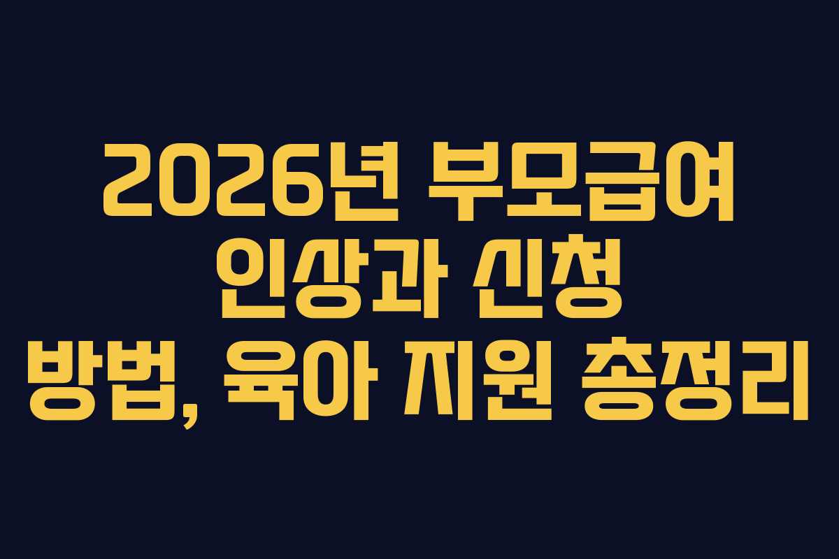 2026년 부모급여 인상과 신청 방법, 육아 지원 총정리