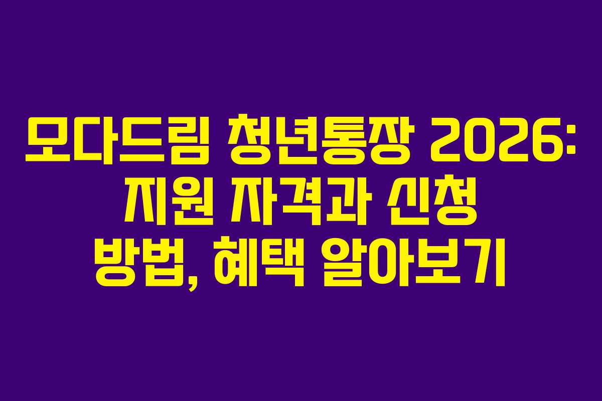 모다드림 청년통장 2026: 지원 자격과 신청 방법, 혜택 알아보기