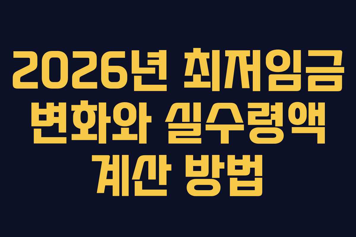 2026년 최저임금 변화와 실수령액 계산 방법