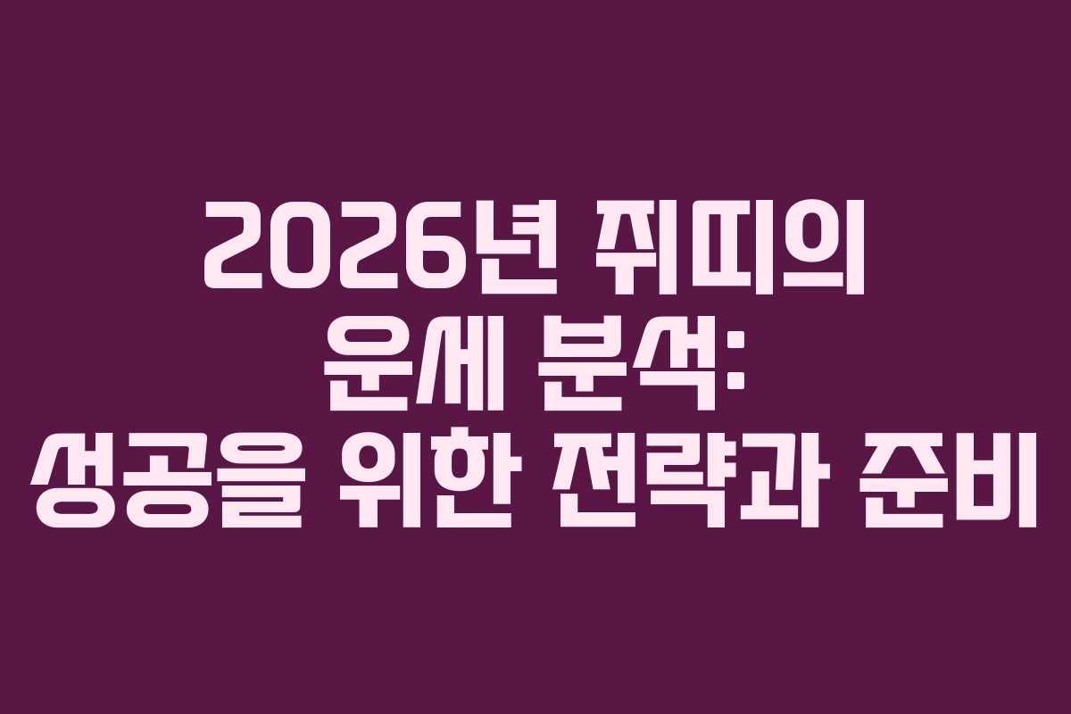 2026년 쥐띠의 운세 분석: 성공을 위한 전략과 준비