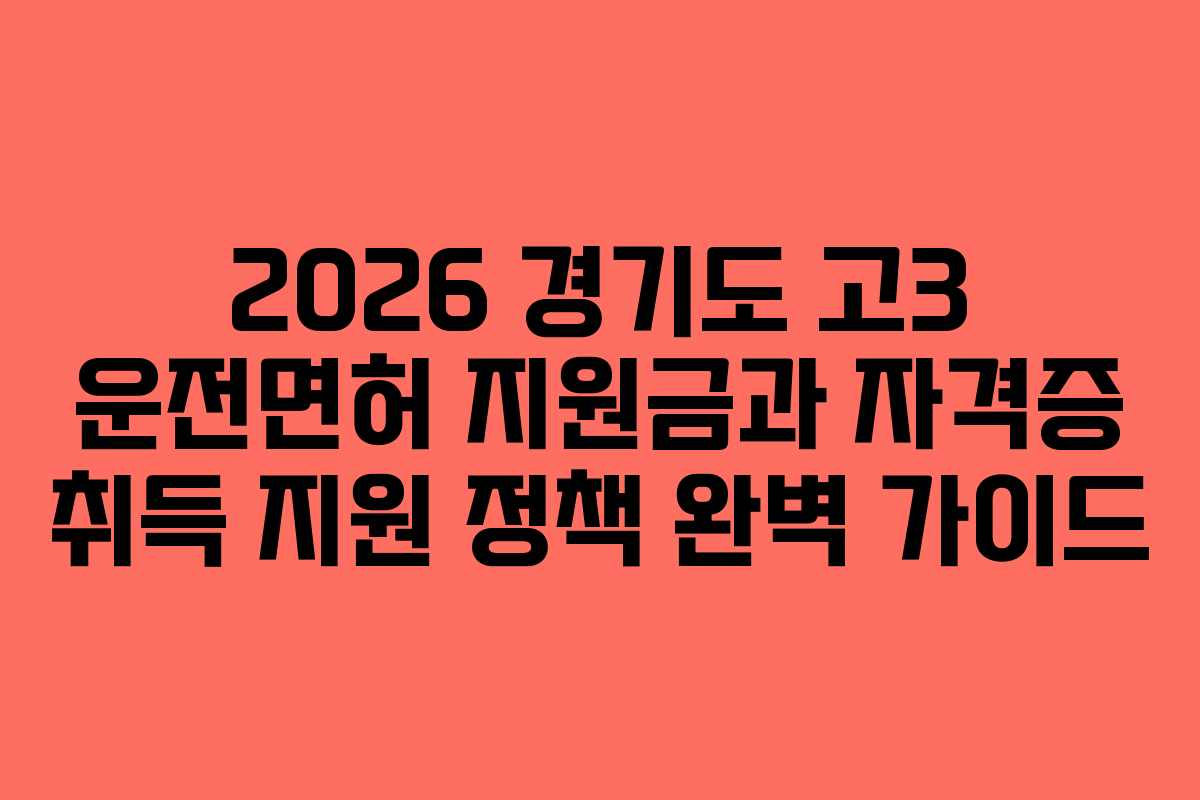 2026 경기도 고3 운전면허 지원금과 자격증 취득 지원 정책 완벽 가이드