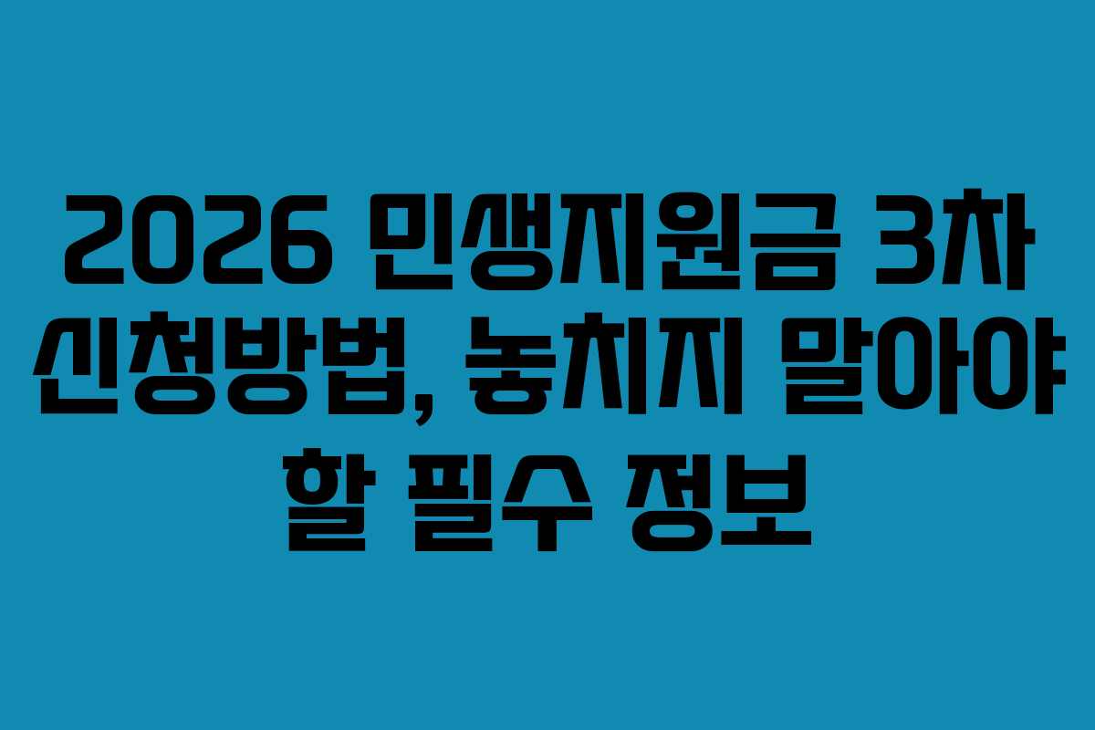 2026 민생지원금 3차 신청방법, 놓치지 말아야 할 필수 정보