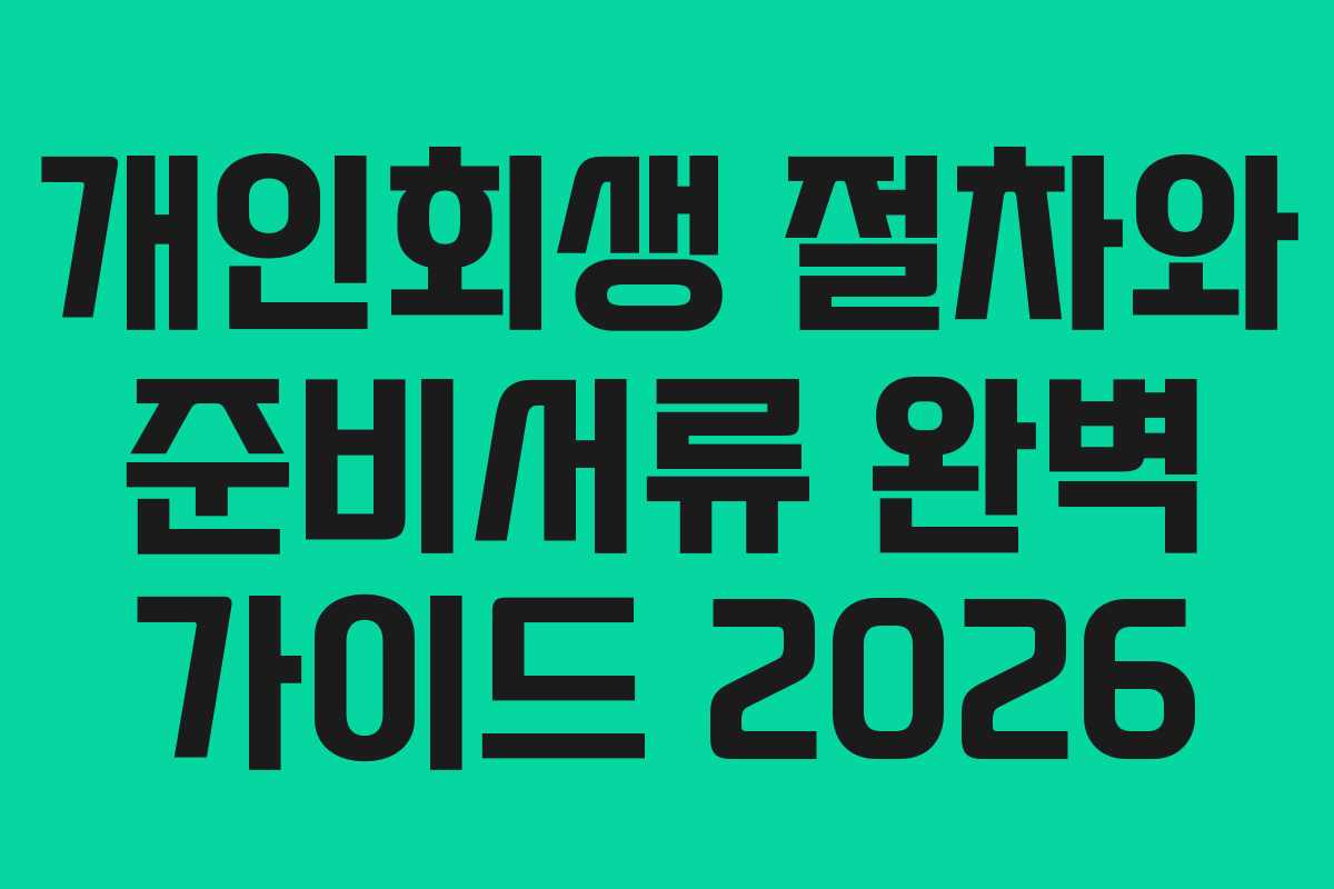 개인회생 절차와 준비서류 완벽 가이드 2026