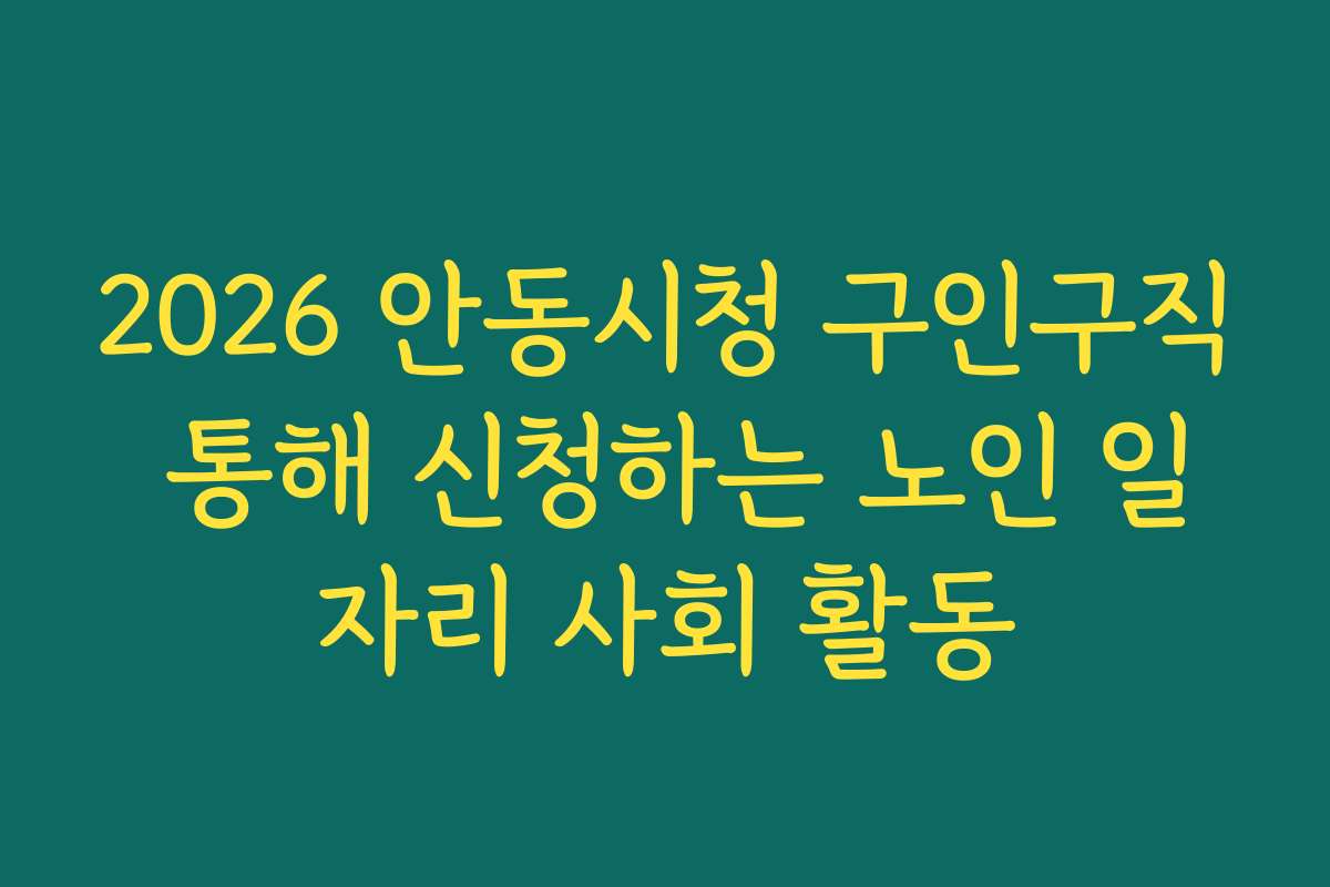 2026 안동시청 구인구직 통해 신청하는 노인 일자리 사회 활동