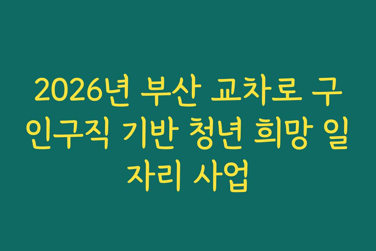 2026년 부산 교차로 구인구직 기반 청년 희망 일자리 사업