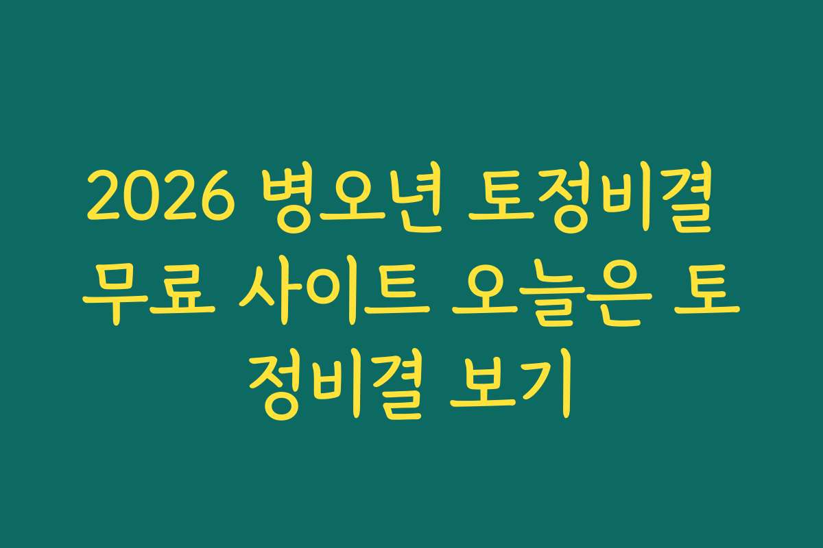2026 병오년 토정비결 무료 사이트 오늘은 토정비결 보기