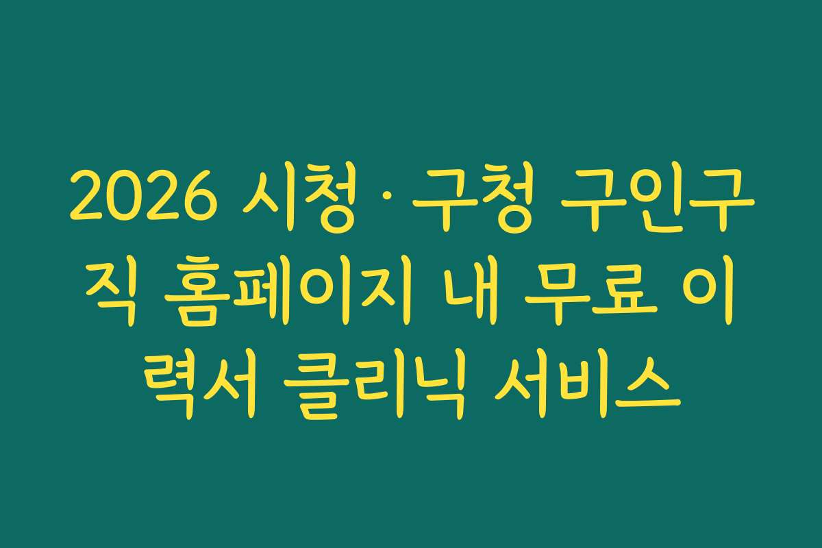 2026 시청·구청 구인구직 홈페이지 내 무료 이력서 클리닉 서비스