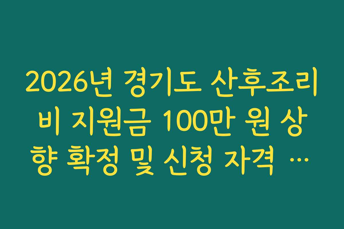 2026년 경기도 산후조리비 지원금 100만 원 상향 확정 및 신청 자격 총정리
