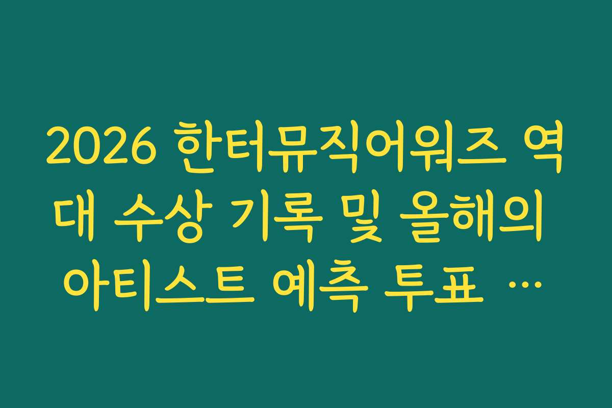 2026 한터뮤직어워즈 역대 수상 기록 및 올해의 아티스트 예측 투표 현황