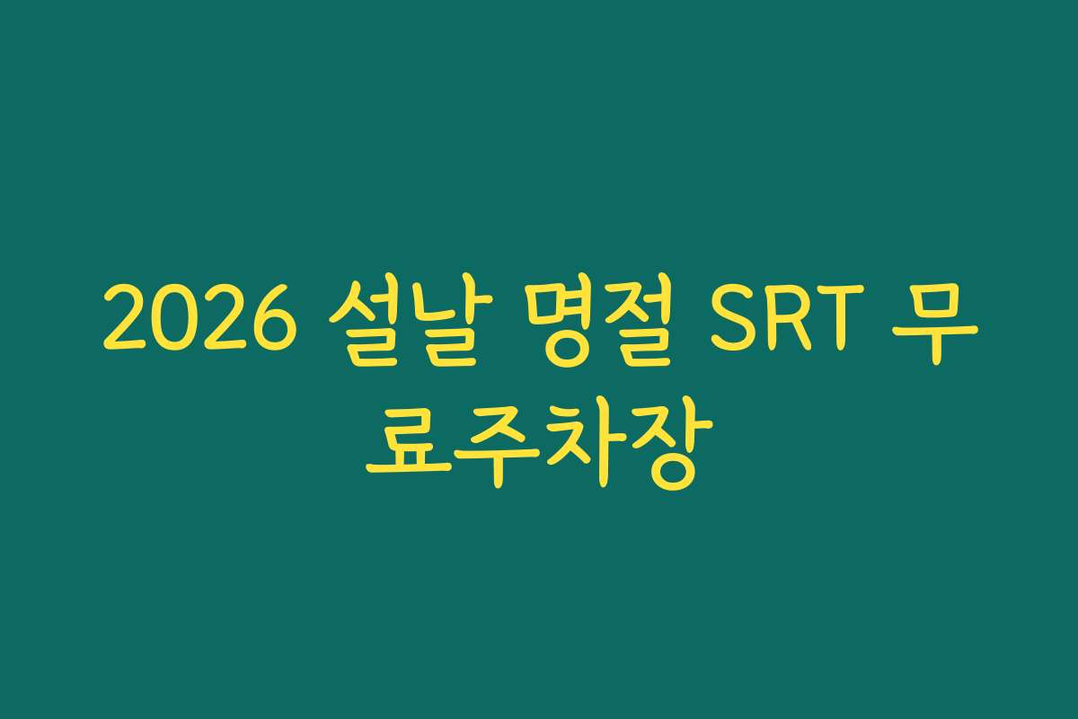 2026 설날 명절 SRT 무료주차장