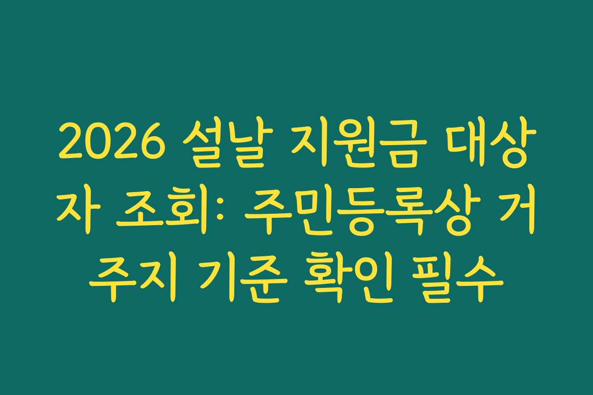 2026 설날 지원금 대상자 조회: 주민등록상 거주지 기준 확인 필수