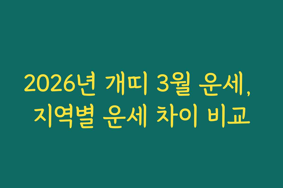 2026년 개띠 3월 운세, 지역별 운세 차이 비교