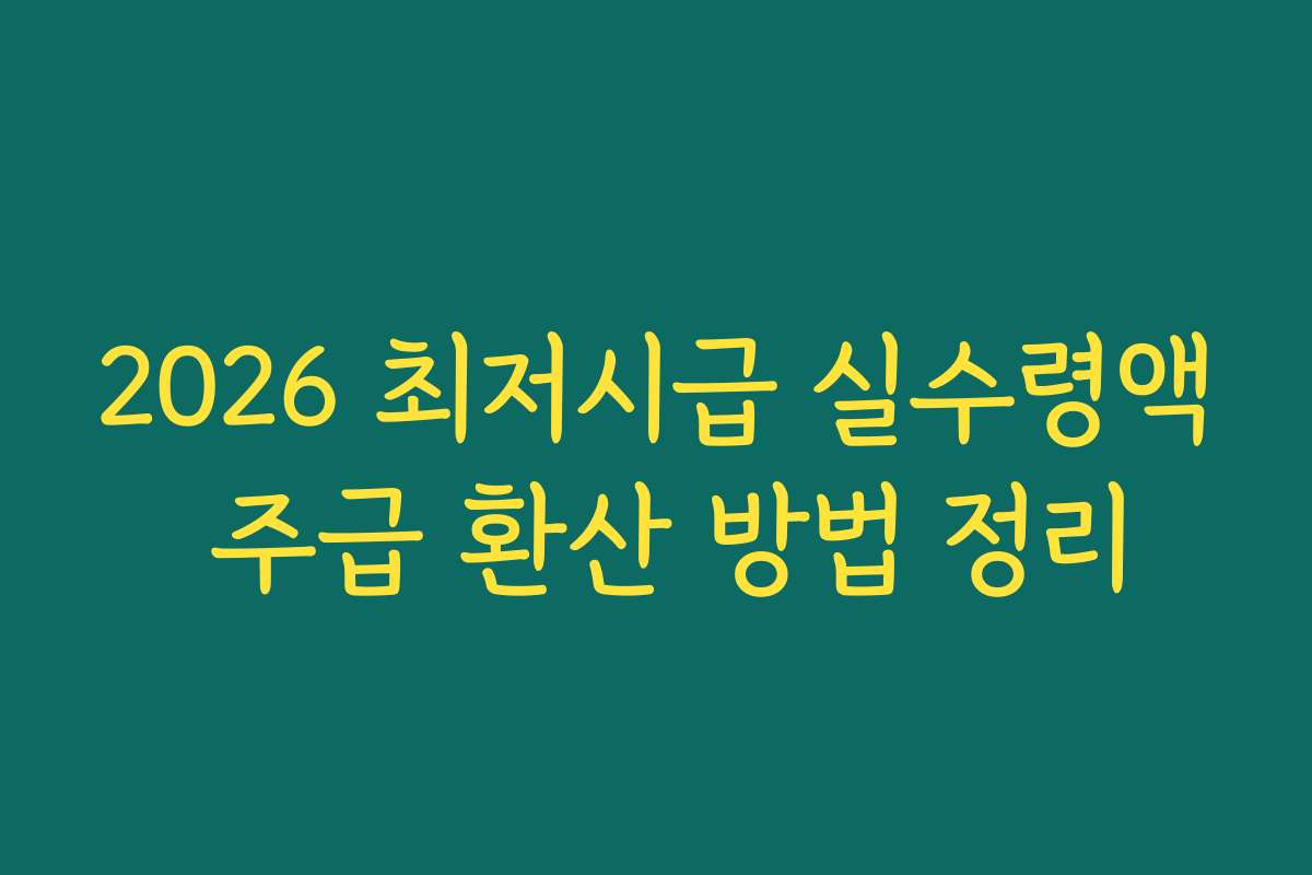 2026 최저시급 실수령액 주급 환산 방법 정리
