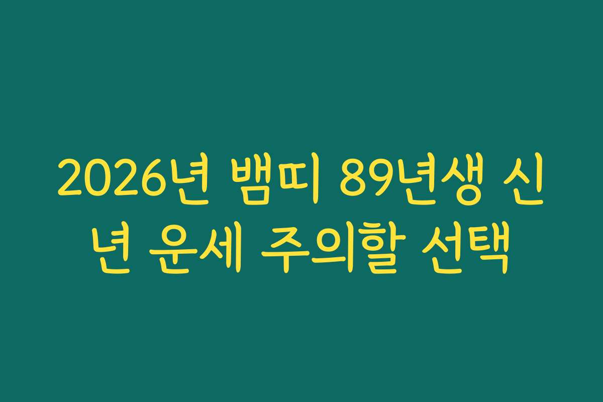 2026년 뱀띠 89년생 신년 운세 주의할 선택