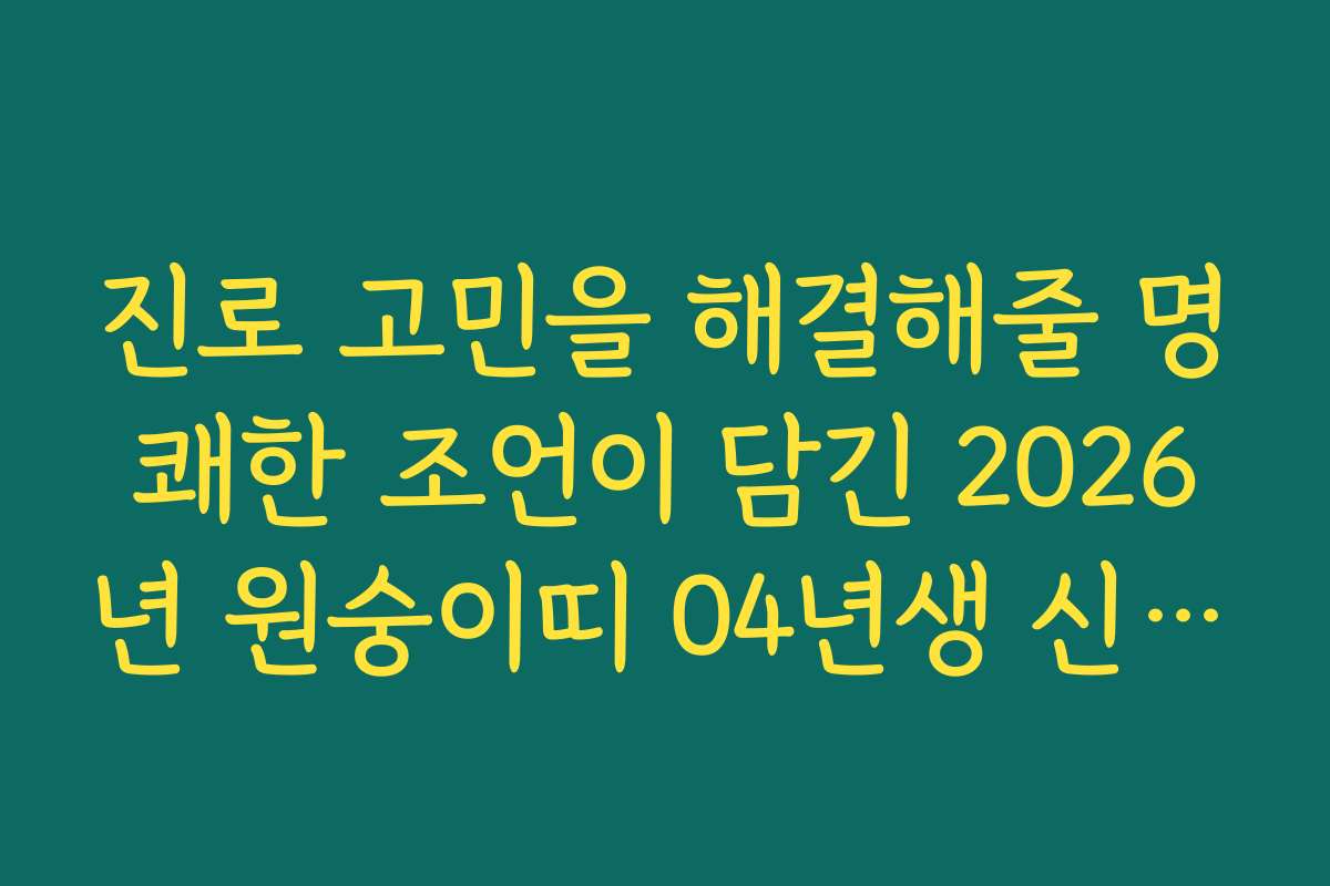 진로 고민을 해결해줄 명쾌한 조언이 담긴 2026년 원숭이띠 04년생 신년 운세