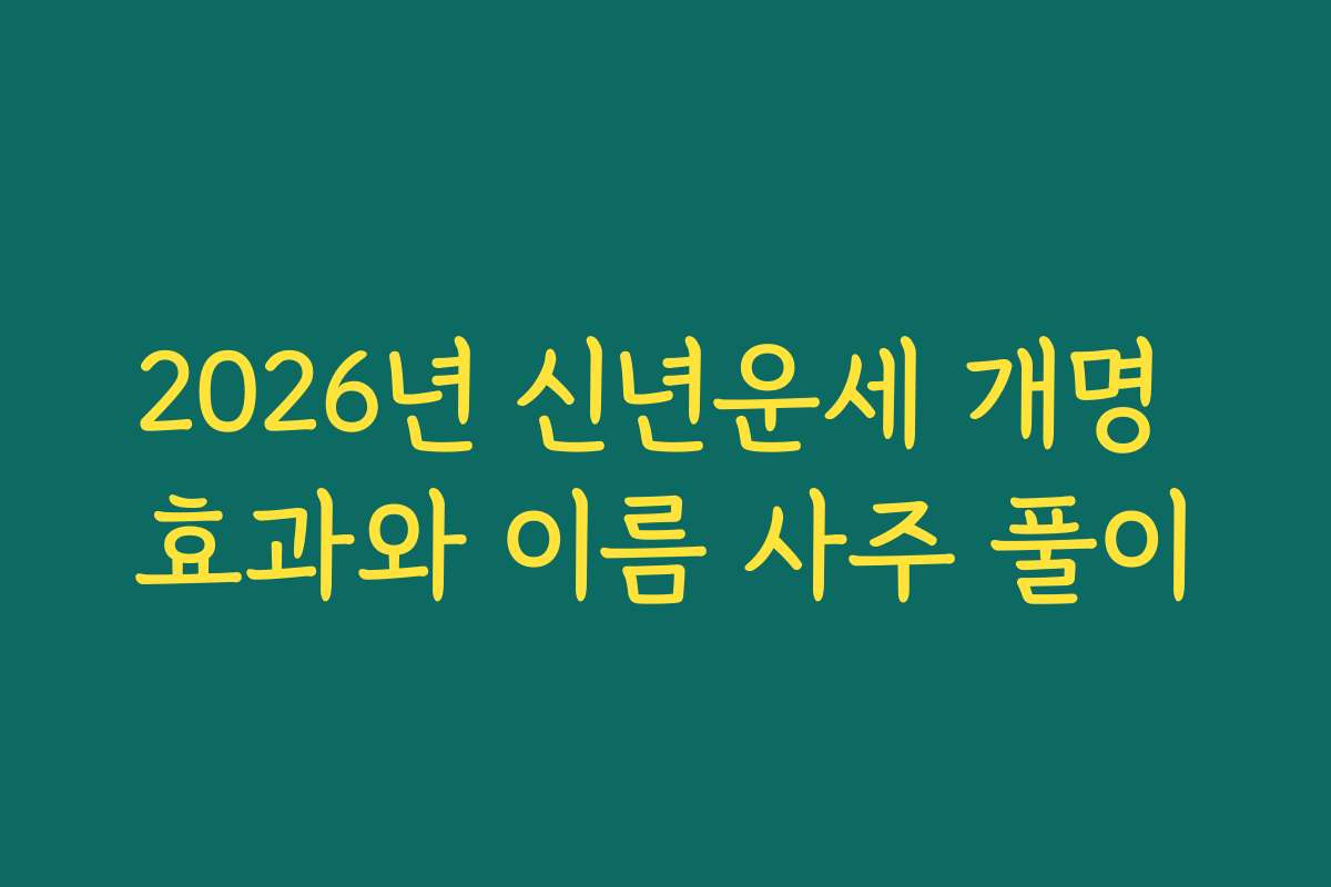 2026년 신년운세 개명 효과와 이름 사주 풀이