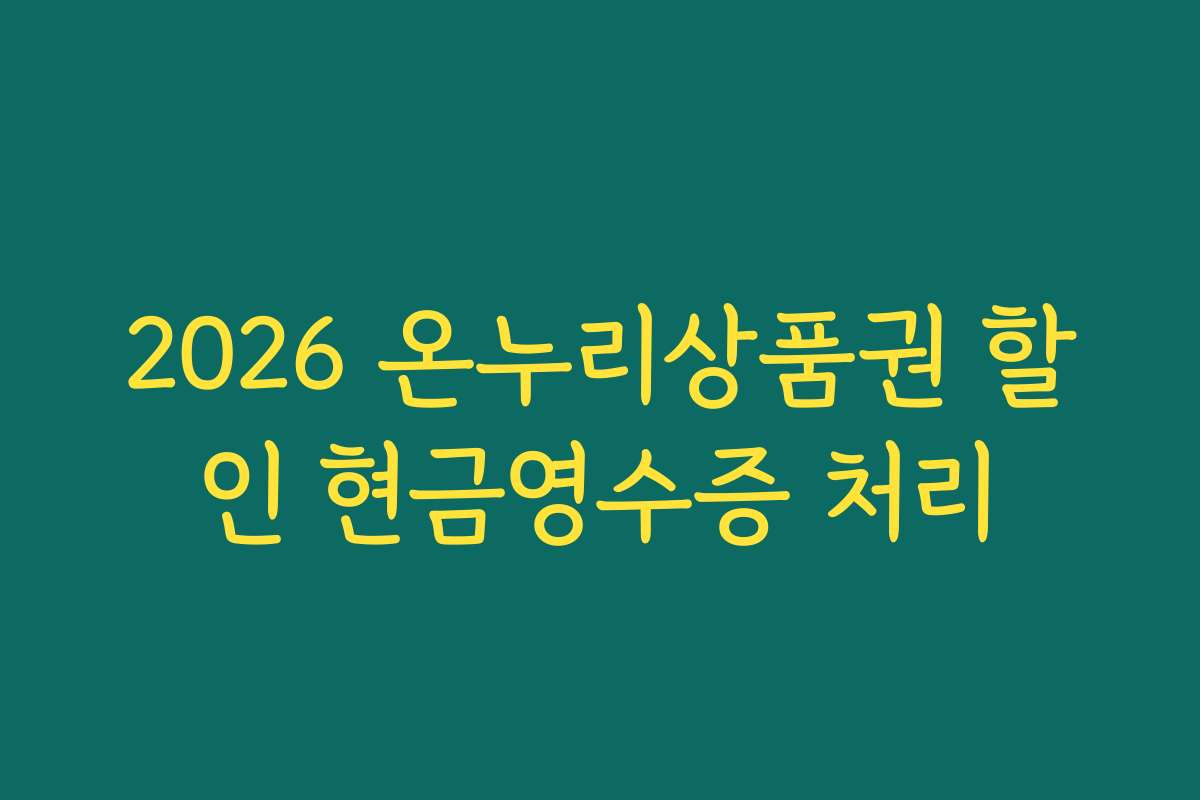2026 온누리상품권 할인 현금영수증 처리