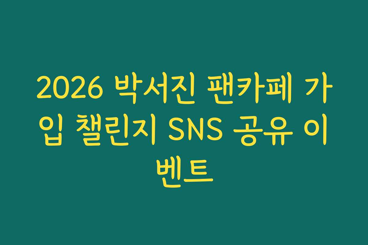 2026 박서진 팬카페 가입 챌린지 SNS 공유 이벤트