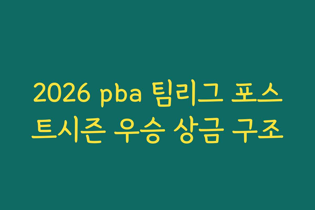 2026 pba 팀리그 포스트시즌 우승 상금 구조