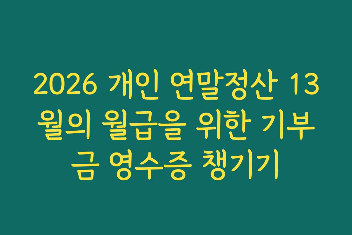2026 개인 연말정산 13월의 월급을 위한 기부금 영수증 챙기기