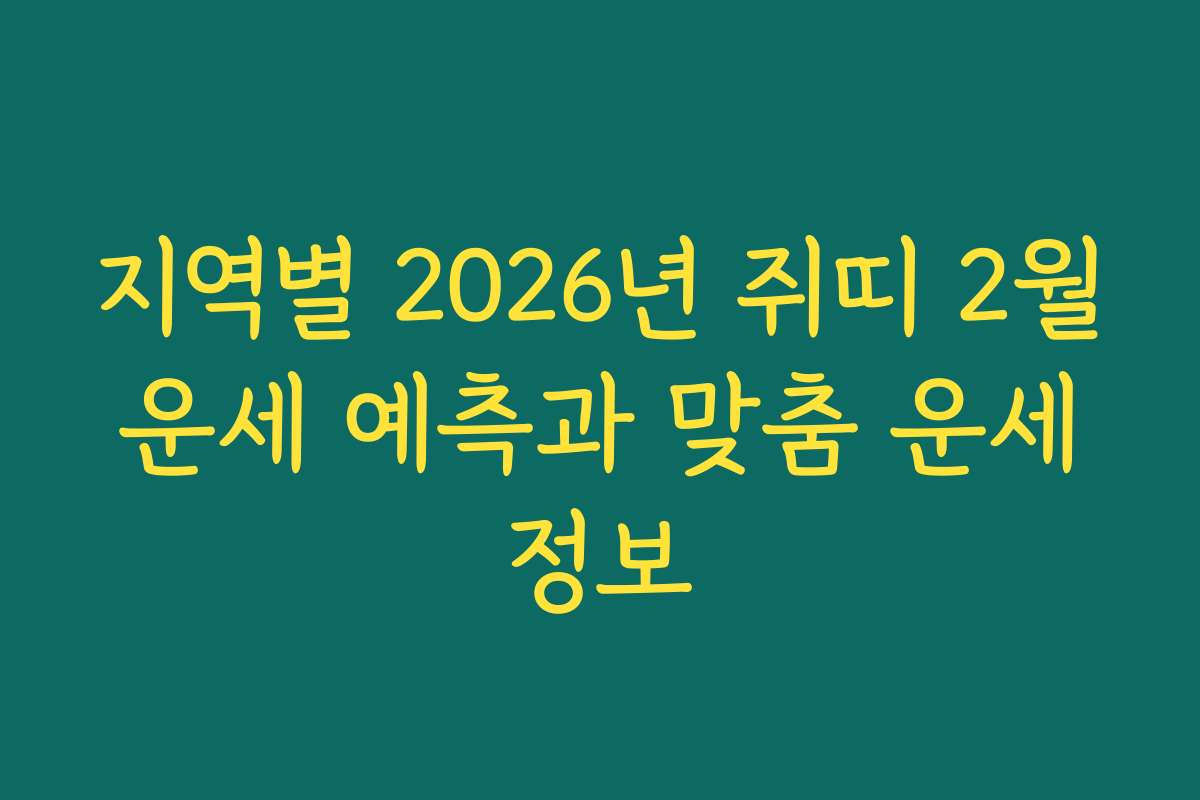 지역별 2026년 쥐띠 2월 운세 예측과 맞춤 운세 정보