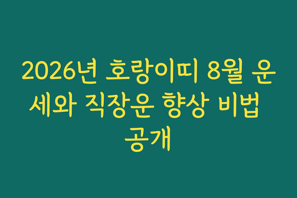 2026년 호랑이띠 8월 운세와 직장운 향상 비법 공개